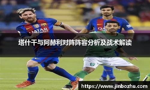 塔什干与阿赫利对阵阵容分析及战术解读