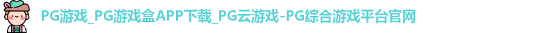 pg游戏